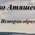 Видеопрезентация Моя малая родина край родной навек любимый село Сабанчеево Атяшевского района