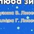 Зимонька Музика Лисенко В слова Лисенко Г
