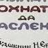 Аудиосказка Крылатый мохнатый да масленый