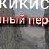 Один из Самый страшных и Красивых перевалов в мире Таджикистан