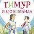Краткое содержание Тимур и его команда для читательского дневника