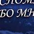 Стихи о любви Когда нибудь ты вспомнишь обо мне