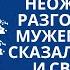 Алина пришла домой и услышала неожиданный разговор между мужем который сказал что он болен