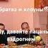 Уральские Пельмени Братва и клоуны FunLabAU