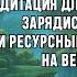 МЕДИТАЦИЯ ДЛЯ ХОРОШЕГО ДНЯ ЗАРЯДИСЬ БОДРЫМ И РЕСУРСНЫМ СОСТОЯНИЕМ НА ВЕСЬ ДЕНЬ ЖИВАЯ ВОДА