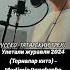 Фактор 2 улетели журавли часть2