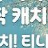 TJ노래방 보석티니핑송 반짝반짝캐치 티니핑OST 캐치 티니핑 TJ Karaoke