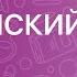 АНГЛИЙСКИЙ ЯЗЫК 5 класс Present Continuous Настоящее Длительное Время