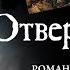 Книги Виктор Гюго Отверженные