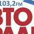 Автомонитор и местная реклама анонсы Авторадио Краснодар 103 2 FM 2024