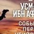 Жизнеописание сподвижников Усман Ибн Аффан События перед убийством Часть 7 я Ясир Кады