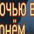 Выйду ночью в поле с конём Поют американцы