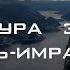 Сура 3 Аль Имран смысловой перевод на русском красивое чтение