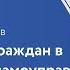 Участие граждан в местном самоуправлении правовые формы и реальные практики Роман Петухов