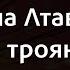 Жанна Лтавська Вуста трояндові Караоке