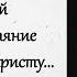 Он не разу не видел как надо каяться но это оказалось истинным покаянием История из жизни