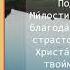 ВЕЛИКОМУЧЕНИКА И ЦЕЛИТЕЛЯ ПАНТЕЛЕИМОНА 9 августа Тропарь кондак