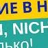 Отрицание в немецком Nein Kein Nicht и не только