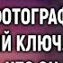 После похорон мужа вдова нашла за свадебной фотографией ключ А узнав