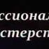 19 смотр конкурс сотрудников ДПС ГАИ МВД РБ с песней тяни толкай братья офицеры