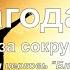 Благодарю Благодарю за сокрушенный дух PraiseTheLord Ru