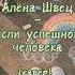 Алёна Швец Мысли успешного человека кавер