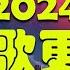 盘点2024年至2024年爆火全网的50首热门歌曲 聽一次就知道了 想自由 不得善終而 风吹哪页读哪页 不敢再相信 一個人想著一個人 禮貌距離 Melody 抖音首必听新歌 動態歌詞