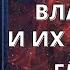 Вознесенные Владыки и их Обители Пятая Энциклопедия Глава 5