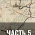 Ярослав Карпиков и Николай Смирнов История Слободской Украины Часть V