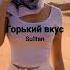 Горький вкус Sultan