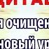 Медитация для очищения и выхода на новый уровень жизни