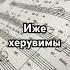 Иже херувимы Херувимская песнь