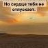 Я так хочу найти силы Отказаться от тебя Но не могу