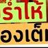 เว ยดนามร ำไห ต างชาต จองเต มข ามป กลายเป นเทศกาลในฝ น เพ อขอแต งงาน เขมร พม าไม ยอมทวงค นย เป ง