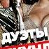 УГАДАЙ ПЕСНЮ за 1 секунду зарубежные дуэты