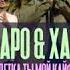 Джаро Ханза ты мой кайф минусовка