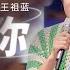 纯享 王祖蓝 唱 喜欢你 回忆 邓紫棋 歌手时期 时光音乐会 老友记 Time Concert Old Friends Pure Version MangoTV