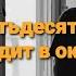 Ей пятьдесят она глядит в окно Дмитрий Мельников