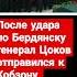 Убит генерал Цоков Он встретится с Кобзоном