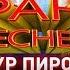ПРАНК ПЕСНЕЙ АРТУР ПИРОЖКОВ ЗАЦЕПИЛА
