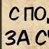 АУДИОКНИГА С ПОДРУГАМИ ЗА СЧАСТЬЕМ СЛУШАТЬ РОМАН