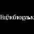 а я люблю военных красивых здаровеных крутых и всяких деловых