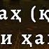 Шайх Усмон ал Хомис Барзах ҳаёти ҳақида