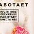 СИЛА ВОЛИ не работает Пусть твое окружение работает вместо нее Б Харди аудиокнига