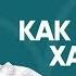 Как изменить себя Три главных греха Болезнь как партнер в развитии