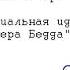 Дороти Сэйерс Гениальная идея мистера Бедда