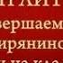 Чин литии совершаемой мирянином дома и на кладбище