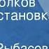 Татьяна Рыбасова Федор Волков Радиопостановка