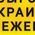 АМЕРИКА ОТМЕНЯЕТ ПРОГРАММУ ДЛЯ УКРАИНСКИХ БЕЖЕНЦЕВ