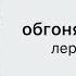 обгоняя рассветы лера яскевич 𝐧𝐢𝐠𝐡𝐭𝐜𝐨𝐫𝐞